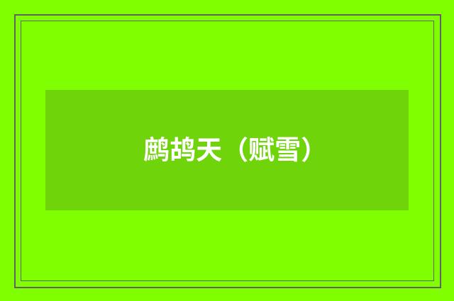 鹧鸪天（赋雪）
