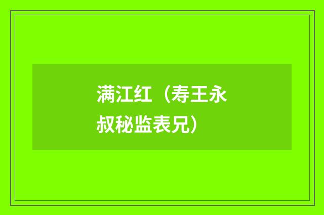 满江红（寿王永叔秘监表兄）
