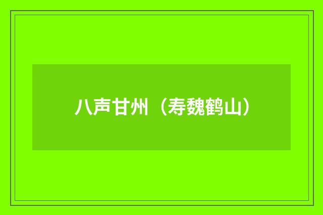 八声甘州（寿魏鹤山）