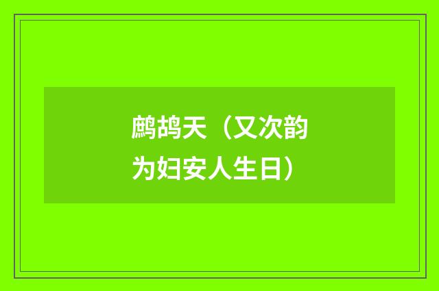 鹧鸪天（又次韵为妇安人生日）