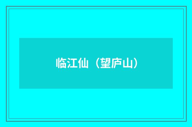 临江仙（望庐山）