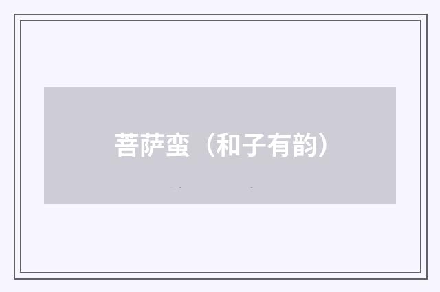 菩萨蛮（和子有韵）