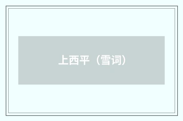 上西平（雪词）