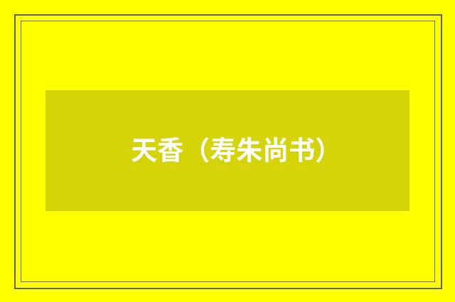 天香（寿朱尚书）