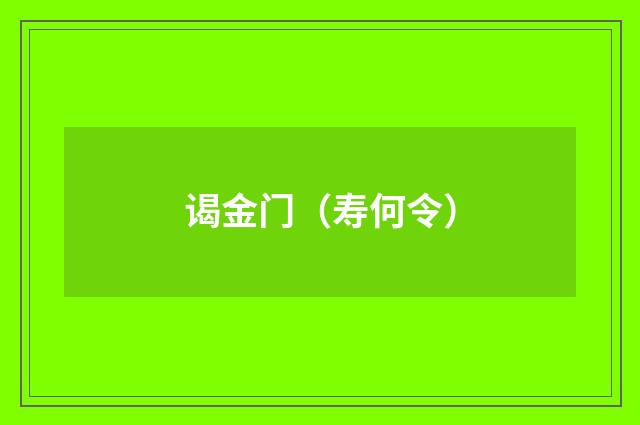 谒金门（寿何令）