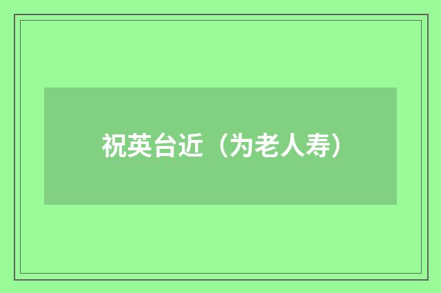 祝英台近（为老人寿）
