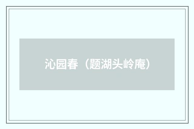 沁园春（题湖头岭庵）