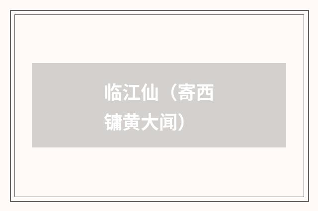 临江仙（寄西镛黄大闻）