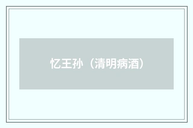 忆王孙（清明病酒）