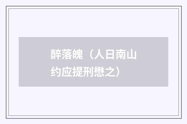 醉落魄（人日南山约应提刑懋之）