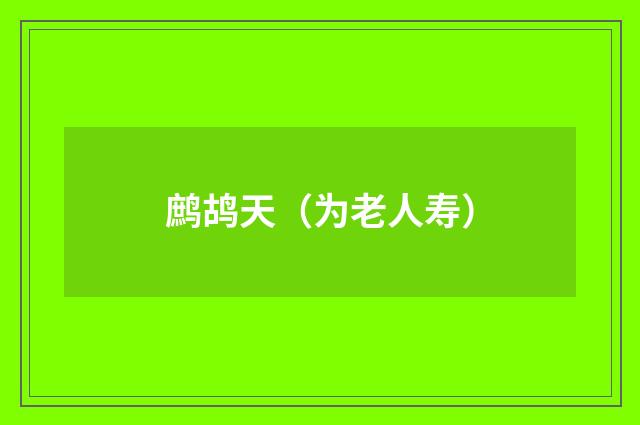 鹧鸪天（为老人寿）