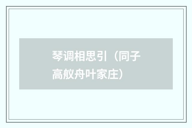 琴调相思引（同子高舣舟叶家庄）