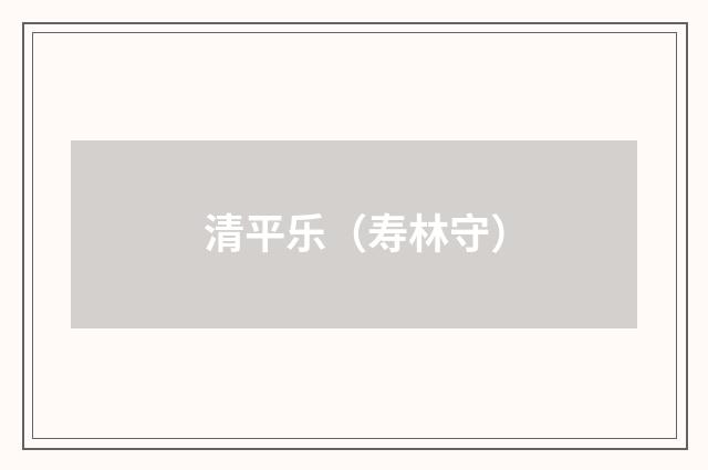 清平乐（寿林守）
