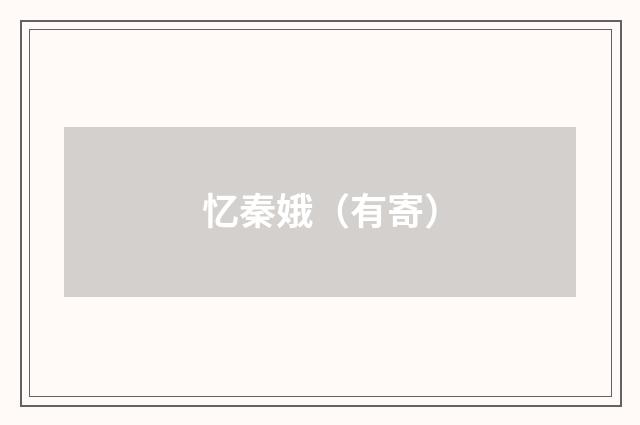 忆秦娥（有寄）