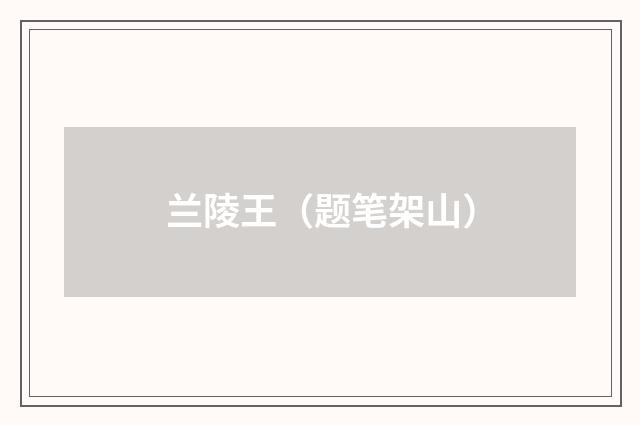 兰陵王（题笔架山）