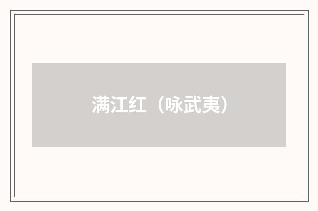 满江红（咏武夷）