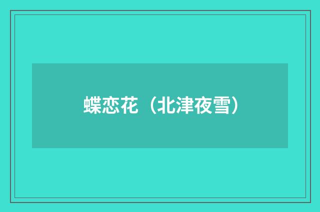 蝶恋花（北津夜雪）