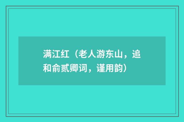 满江红（老人游东山，追和俞贰卿词，谨用韵）