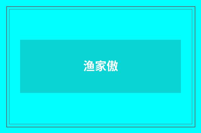 渔家傲