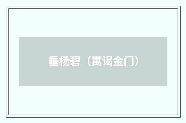 垂杨碧（寓谒金门）
