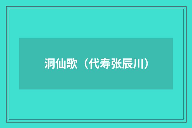 洞仙歌（代寿张辰川）