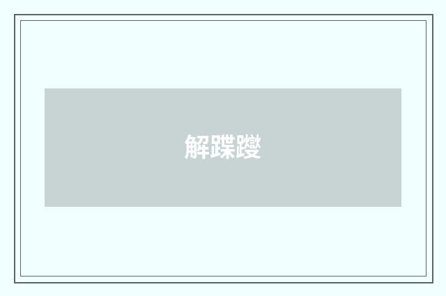 解蹀躞