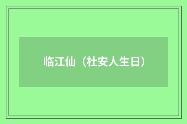 临江仙（杜安人生日）