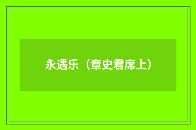 永遇乐（章史君席上）