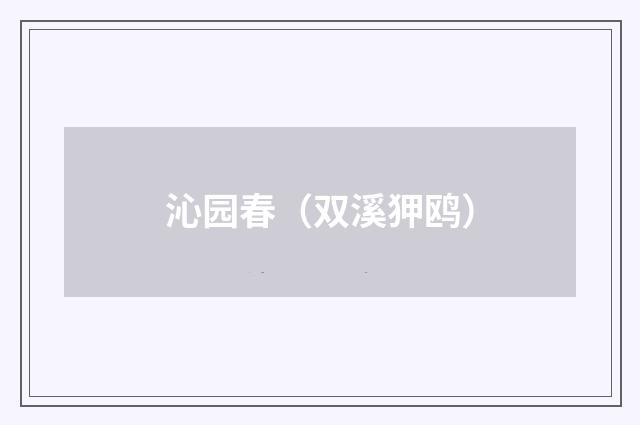 沁园春（双溪狎鸥）