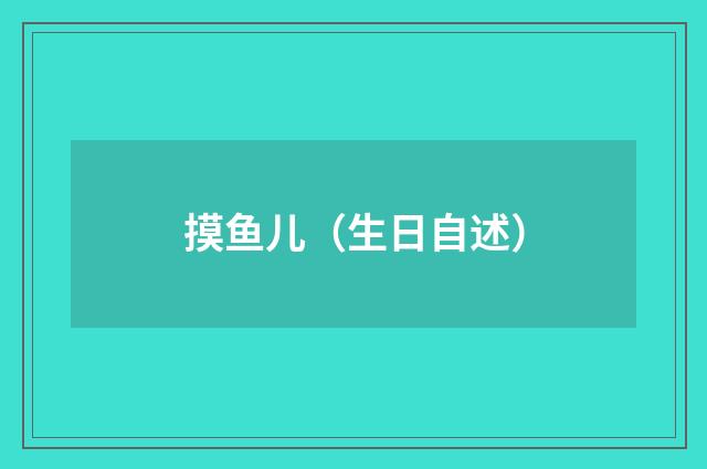 摸鱼儿（生日自述）
