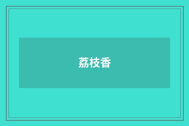 荔枝香
