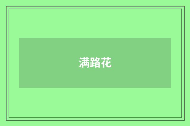 满路花