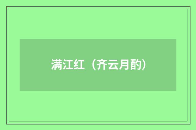 满江红（齐云月酌）