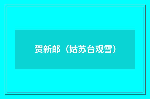贺新郎（姑苏台观雪）