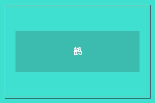 鹤