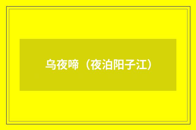 乌夜啼（夜泊阳子江）