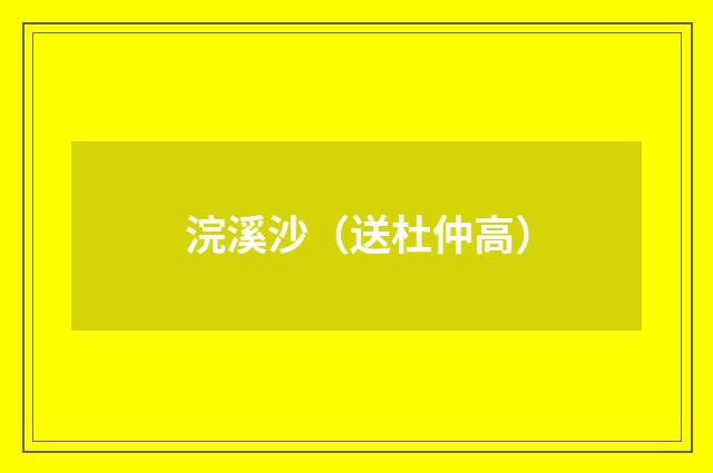 浣溪沙（送杜仲高）