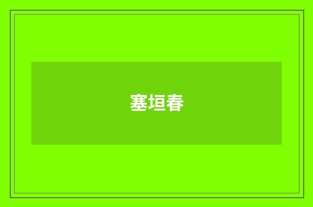 塞垣春