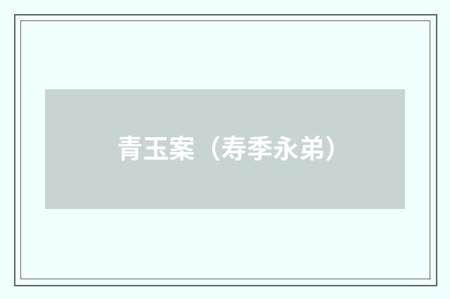 青玉案（寿季永弟）