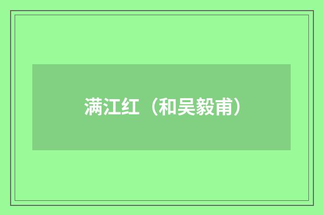 满江红（和吴毅甫）