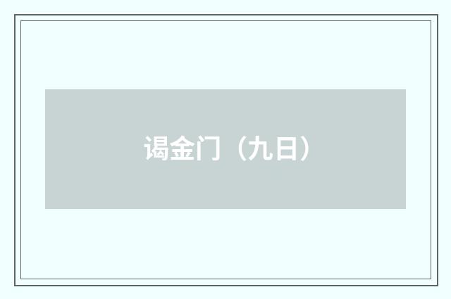 谒金门（九日）