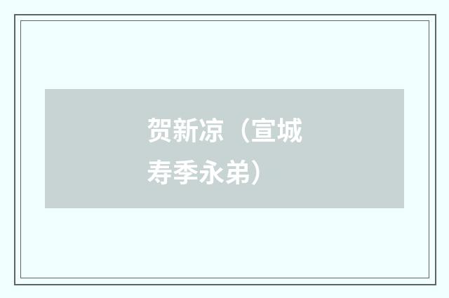 贺新凉（宣城寿季永弟）