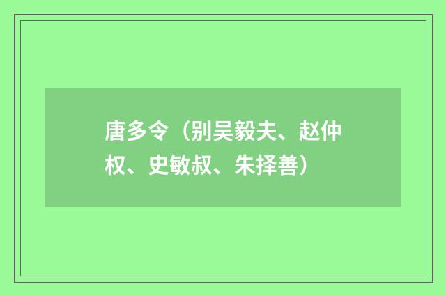 唐多令（别吴毅夫、赵仲权、史敏叔、朱择善）