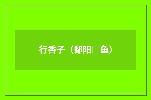 行香子（鄱阳□鱼）