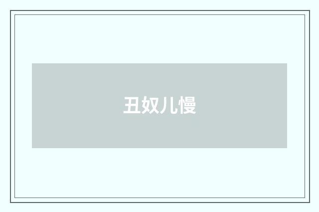 丑奴儿慢