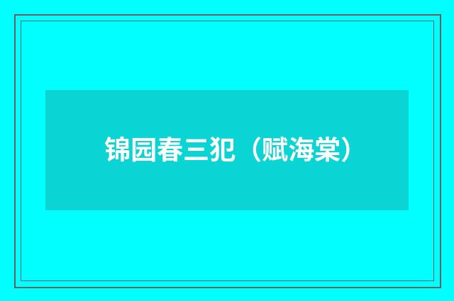 锦园春三犯（赋海棠）