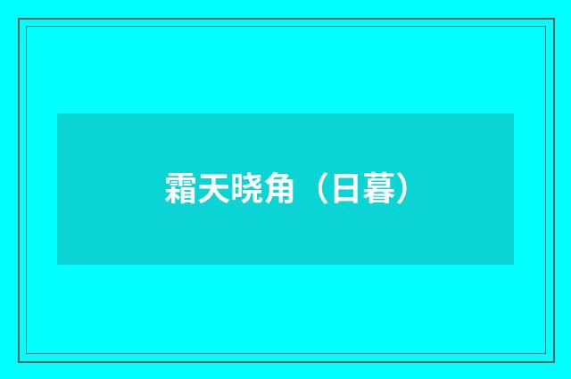 霜天晓角（日暮）