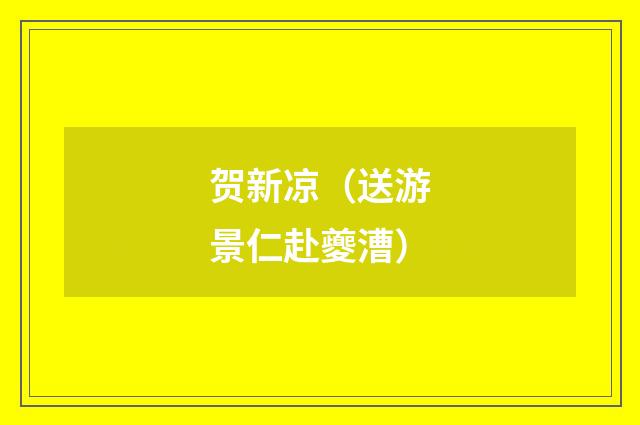 贺新凉（送游景仁赴夔漕）