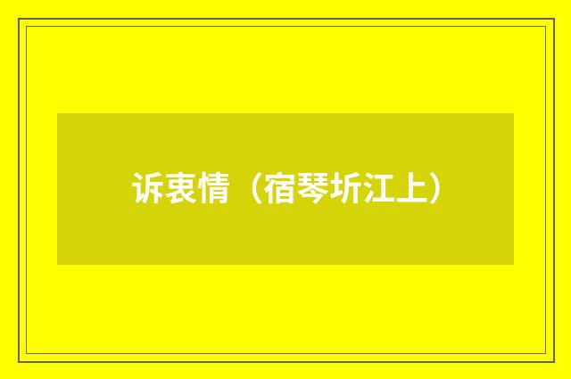 诉衷情（宿琴圻江上）