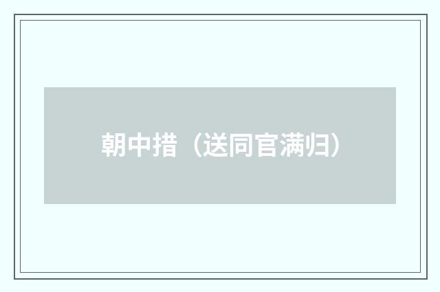 朝中措（送同官满归）